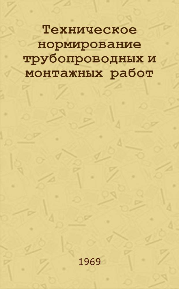 Техническое нормирование трубопроводных и монтажных работ : Учеб. пособие