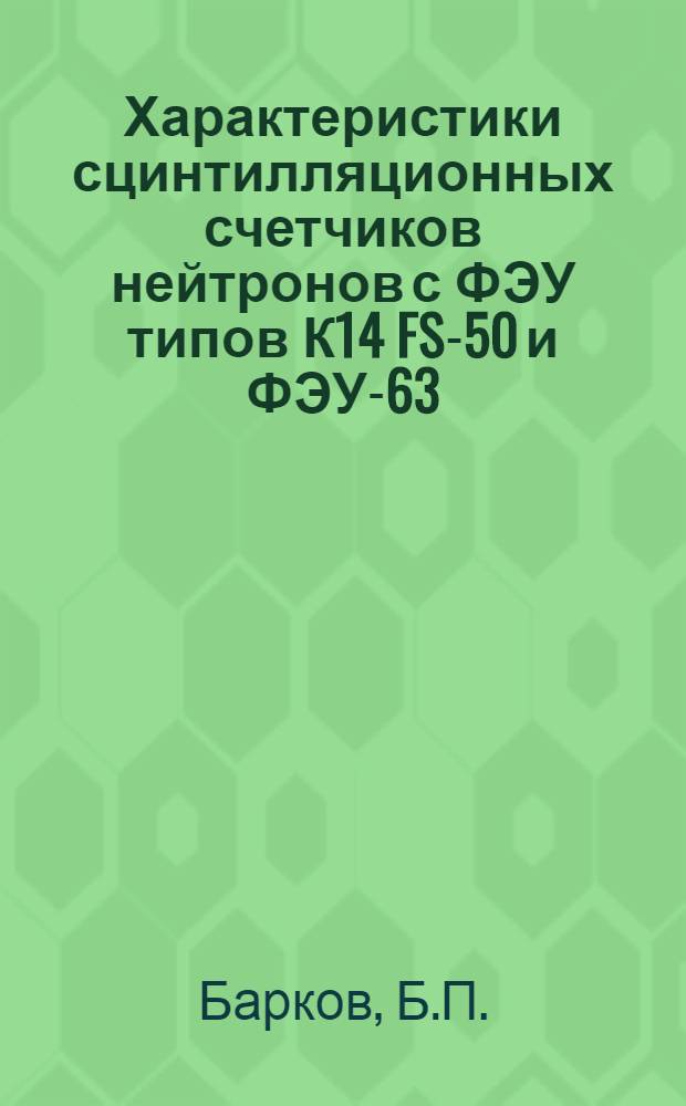 Характеристики сцинтилляционных счетчиков нейтронов с ФЭУ типов К14 FS-50 и ФЭУ-63
