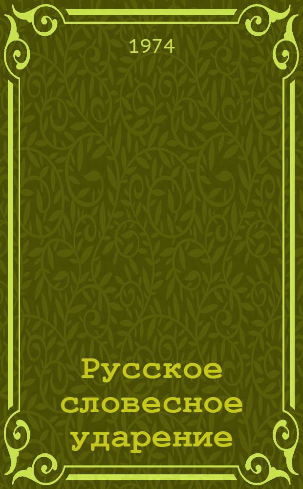 Русское словесное ударение