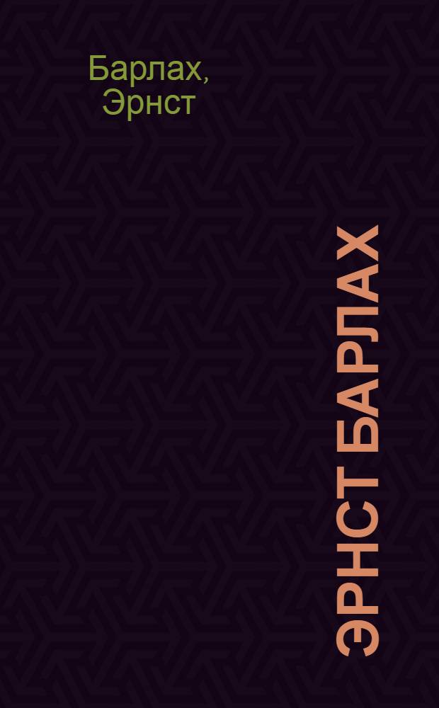 Эрнст Барлах : Скульптура. Графика : Каталог выставки : Пер. с нем