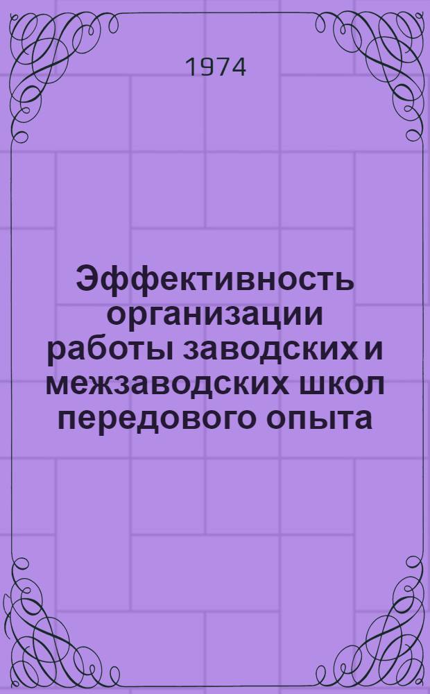 Эффективность организации работы заводских и межзаводских школ передового опыта : (На примере работы Мин. з-да автомат. линий)