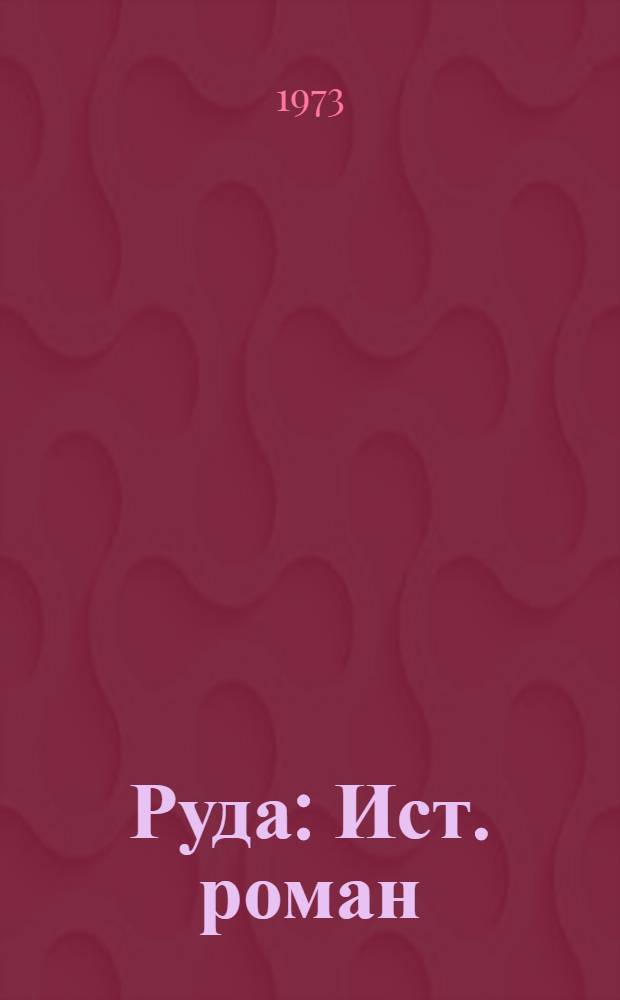 Руда : Ист. роман : Для сред. и ст. возраста