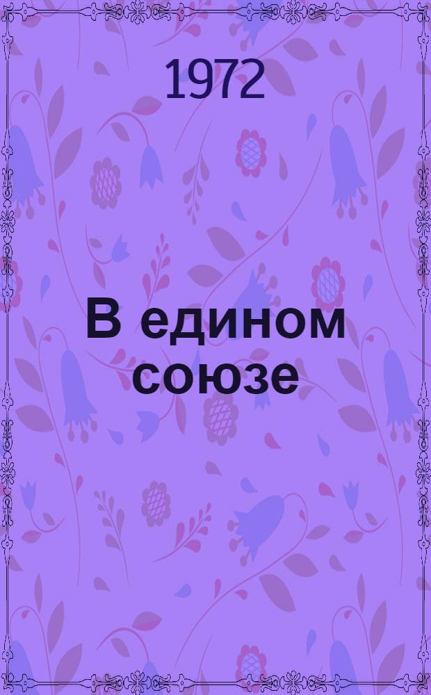 В едином союзе : Ист.-публицист. очерк о развитии многонац. соц. культуры в СССР