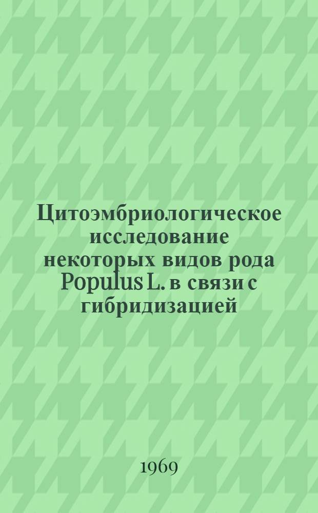 Цитоэмбриологическое исследование некоторых видов рода Populus L. в связи с гибридизацией : Автореф. дис. на соискание учен. степени канд. биол. наук : (104)