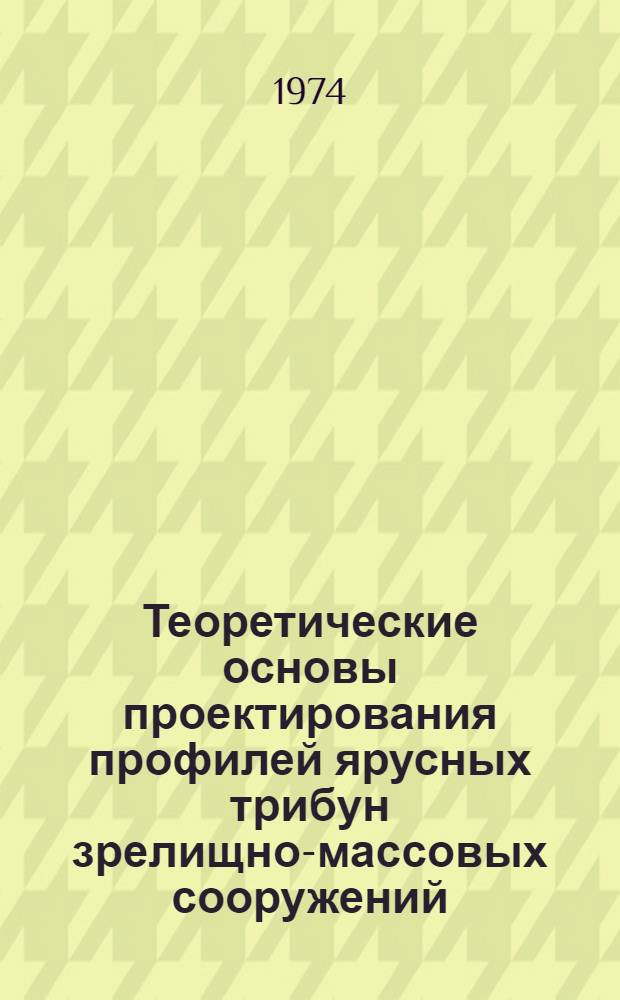 Теоретические основы проектирования профилей ярусных трибун зрелищно-массовых сооружений