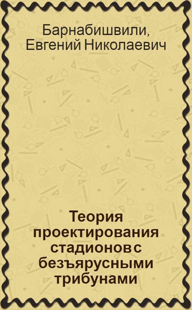 Теория проектирования стадионов с безъярусными трибунами