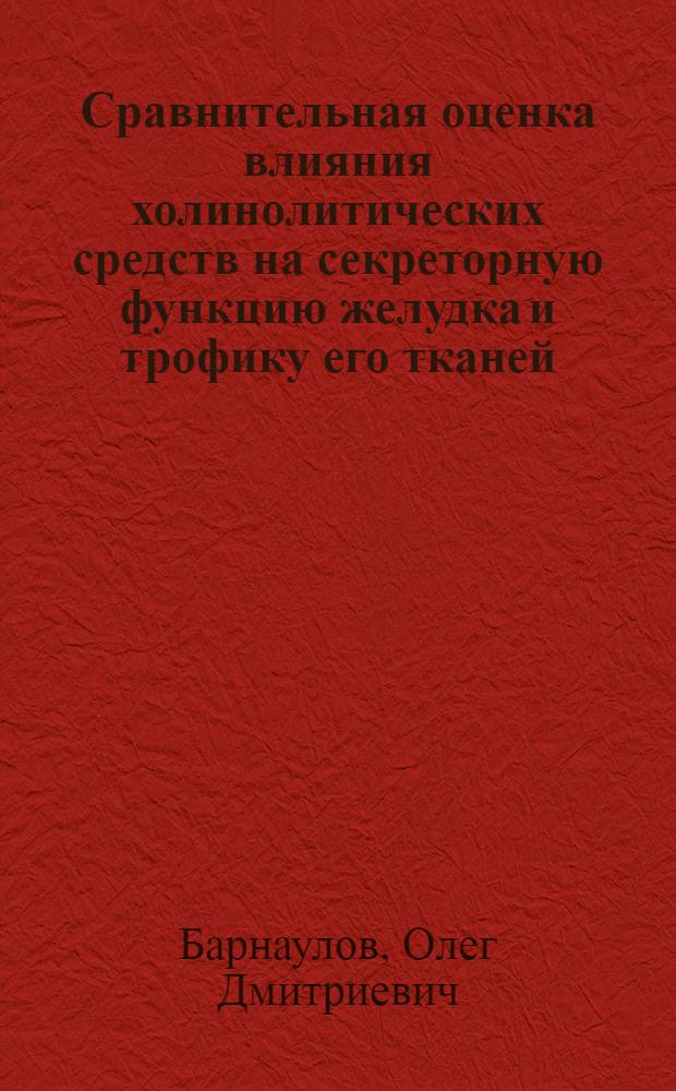 Сравнительная оценка влияния холинолитических средств на секреторную функцию желудка и трофику его тканей : Автореф. дис. на соискание учен. степени канд. мед. наук : (14.775)