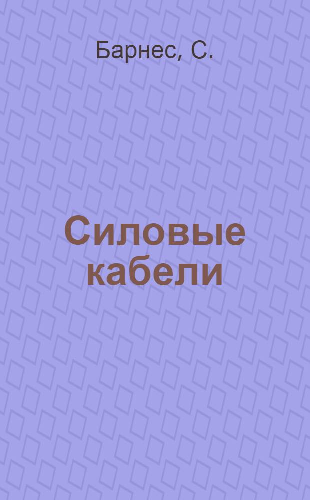 Силовые кабели : (Конструкция, монтаж и эксплуатация)