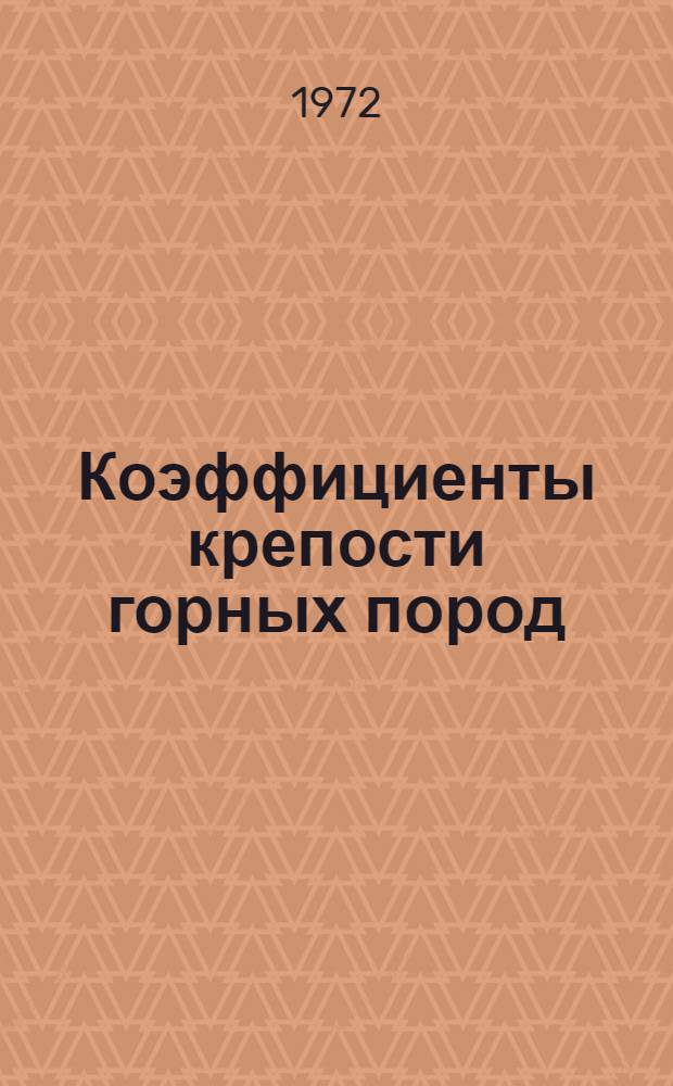 Коэффициенты крепости горных пород