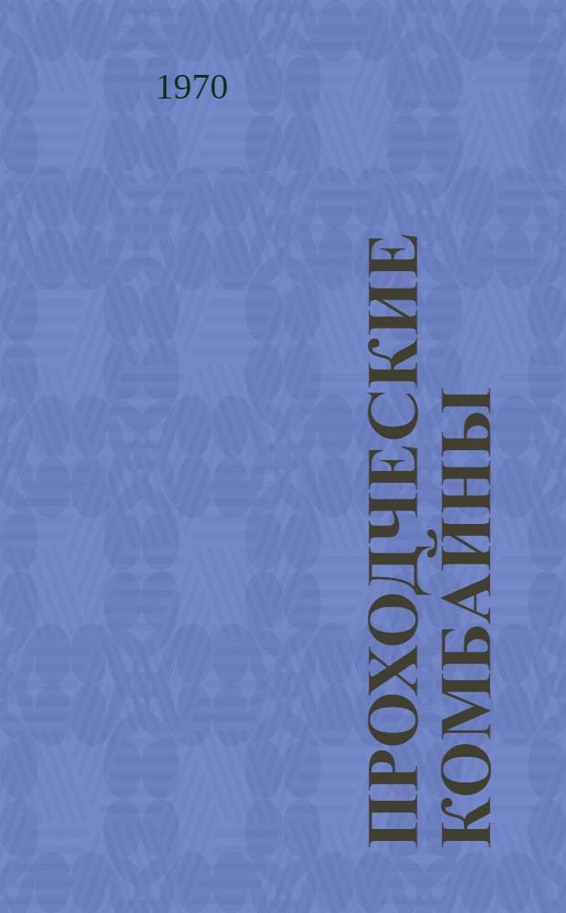 Проходческие комбайны : (Обзор отеч. и иностр. изобретений)