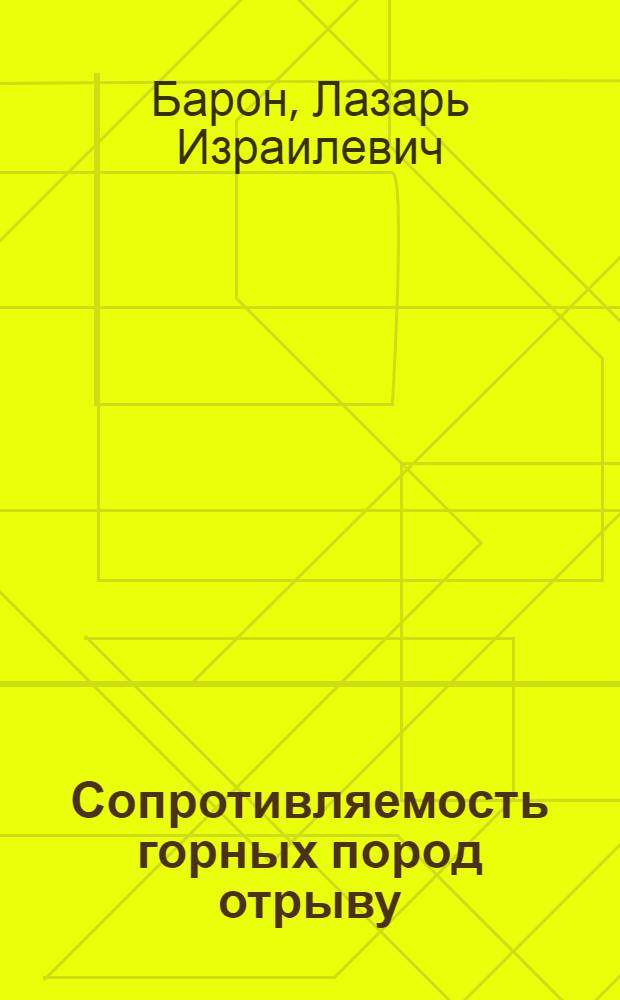 Сопротивляемость горных пород отрыву