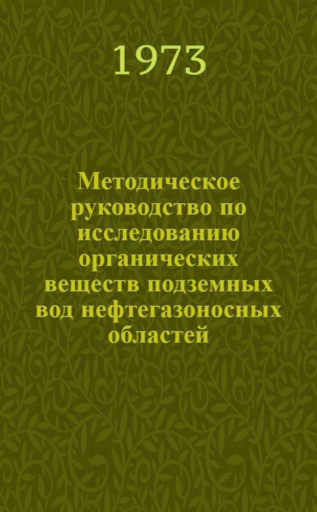 Методическое руководство по исследованию органических веществ подземных вод нефтегазоносных областей