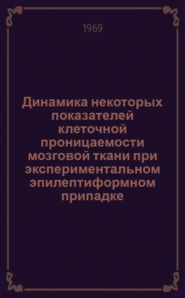 Динамика некоторых показателей клеточной проницаемости мозговой ткани при экспериментальном эпилептиформном припадке : Автореф. дис. на соискание учен. степени канд. мед. наук