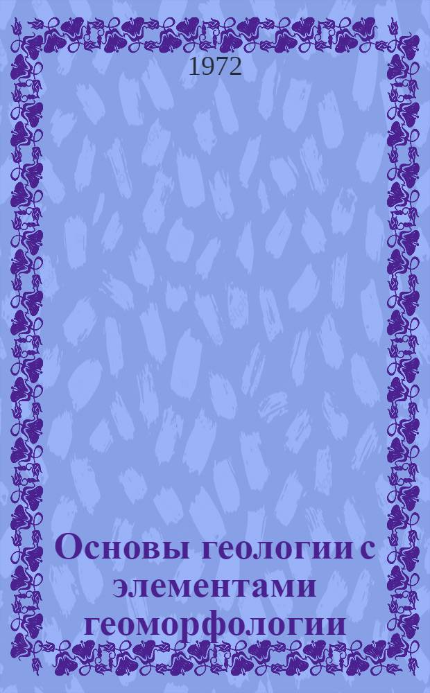Основы геологии с элементами геоморфологии : Конспект лекций