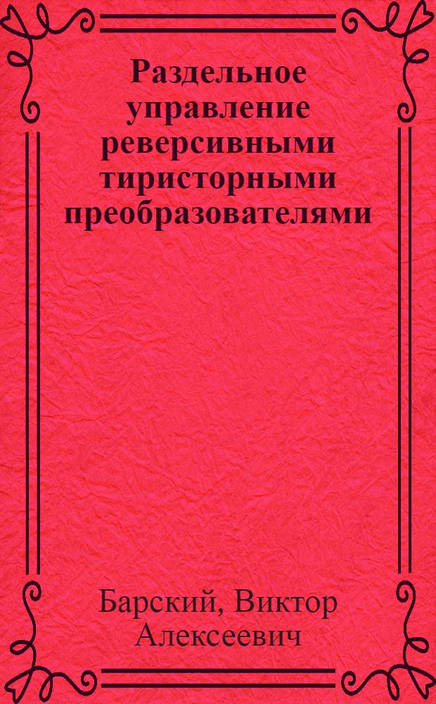 Раздельное управление реверсивными тиристорными преобразователями