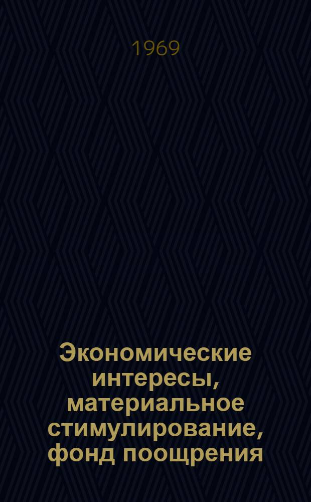 Экономические интересы, материальное стимулирование, фонд поощрения