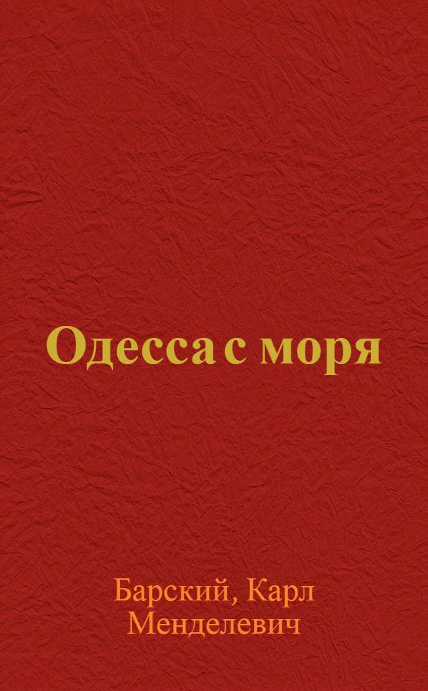 Одесса с моря : Прогулки вдоль побережья