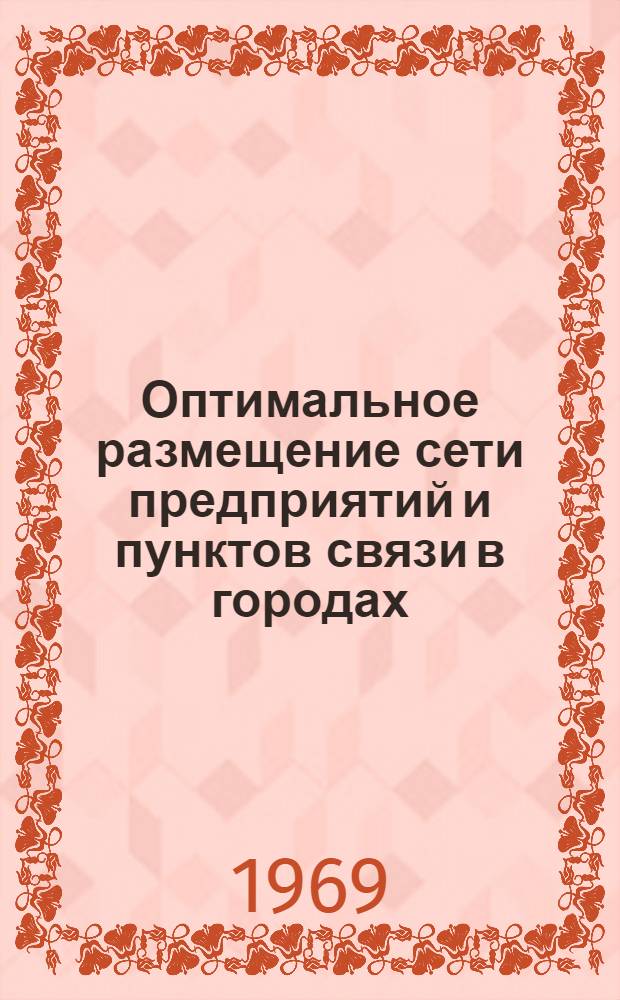 Оптимальное размещение сети предприятий и пунктов связи в городах : Лекции по курсу "Проектирование почт. связи"