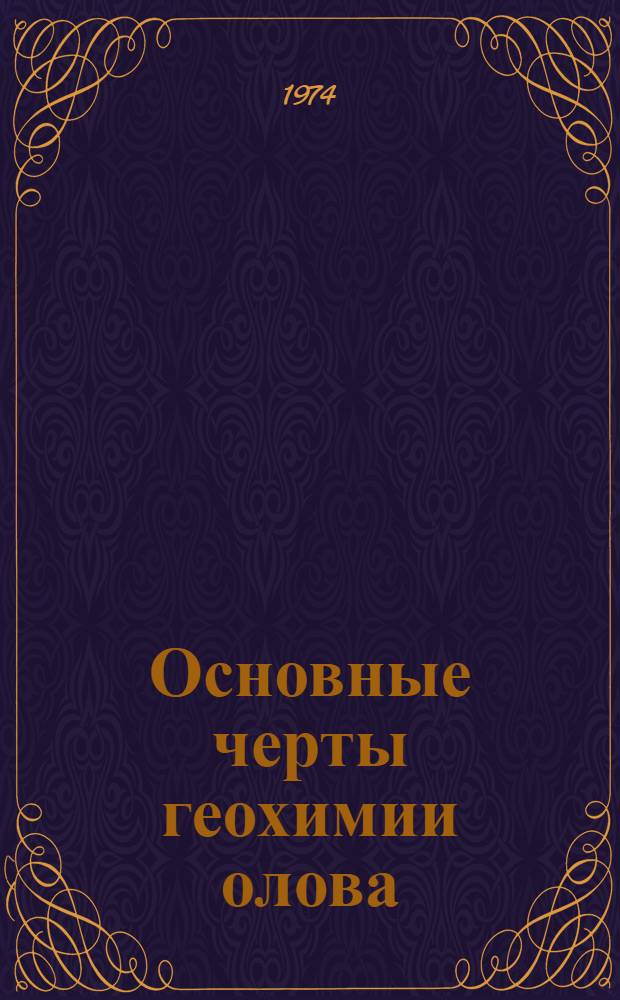 Основные черты геохимии олова