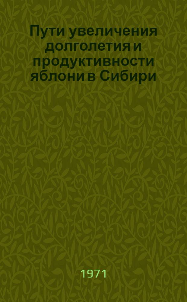 Пути увеличения долголетия и продуктивности яблони в Сибири : Лекция