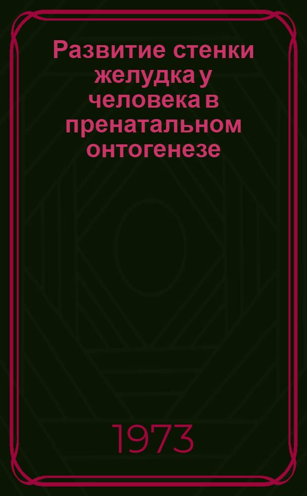 Развитие стенки желудка у человека в пренатальном онтогенезе : (Морфол., кариометр. и гистохим. исследование) : Автореф. дис. на соиск. учен. степени канд. мед. наук : (14.00.23)