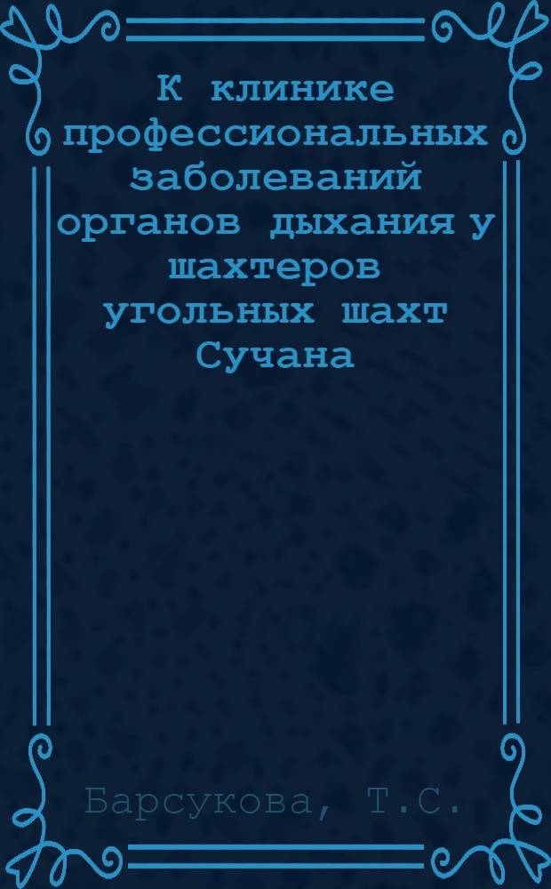 К клинике профессиональных заболеваний органов дыхания у шахтеров угольных шахт Сучана : Автореф. дис. на соискание учен. степени канд. мед. наук : (754)