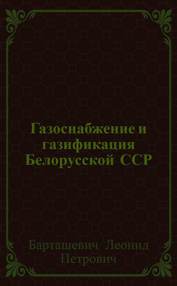 Газоснабжение и газификация Белорусской ССР