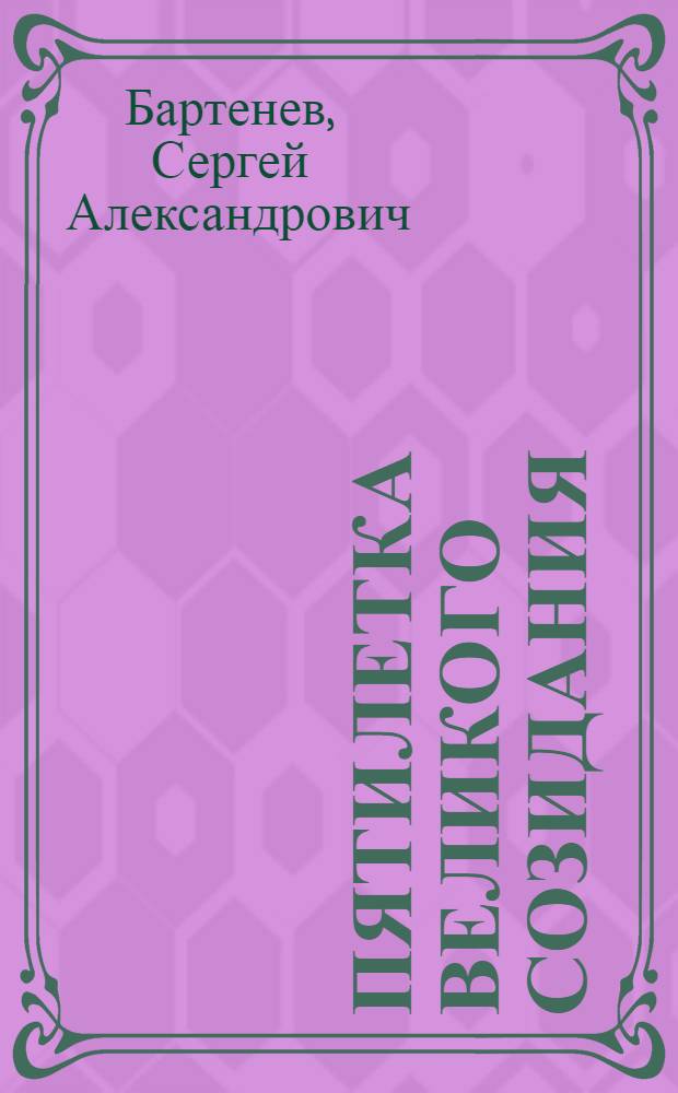 Пятилетка великого созидания