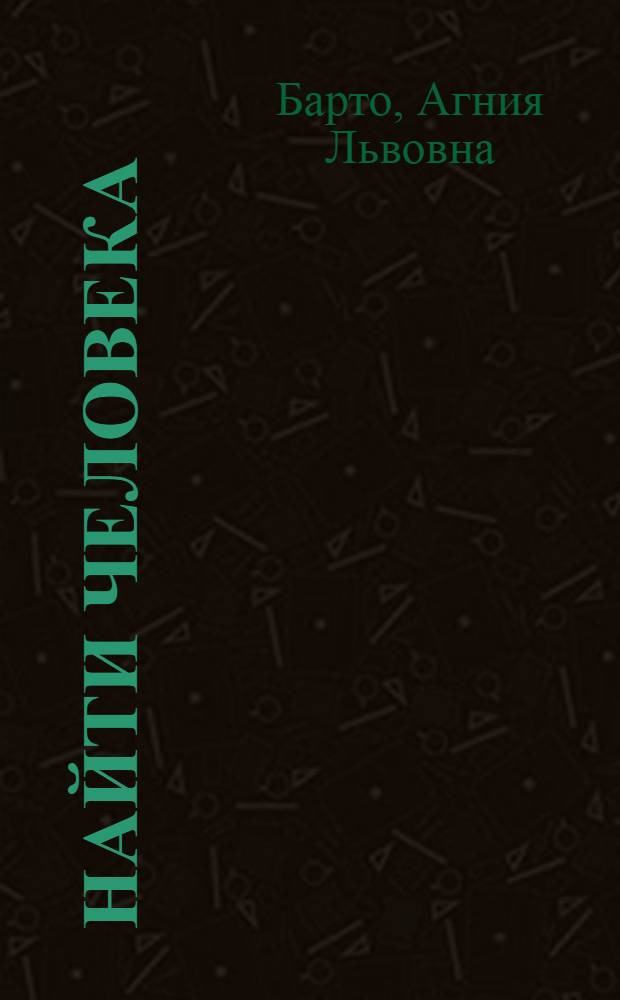 Найти человека