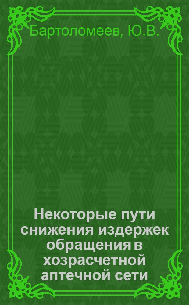 Некоторые пути снижения издержек обращения в хозрасчетной аптечной сети : Автореф. дис. на соискание учен. степени канд. фармац. наук : (793)