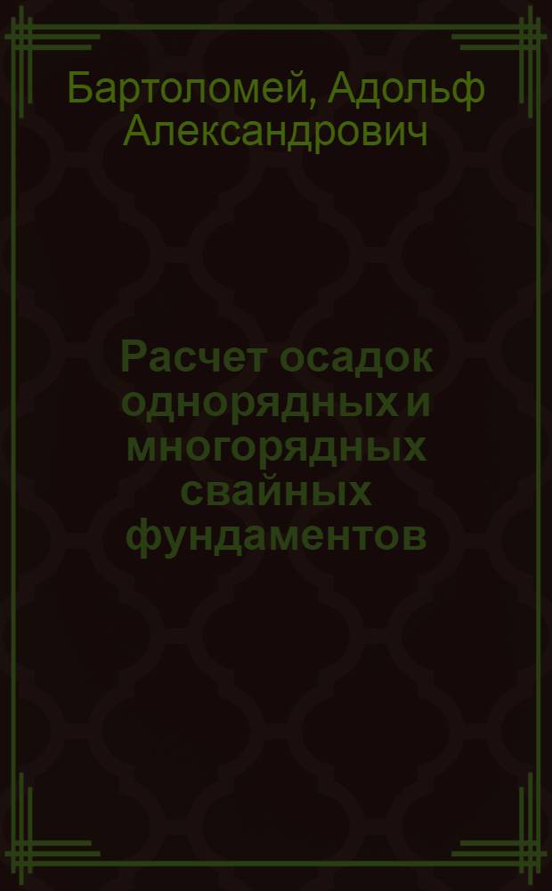 Расчет осадок однорядных и многорядных свайных фундаментов