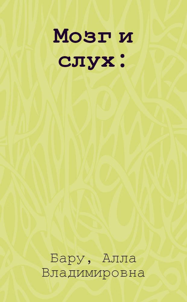 Мозг и слух : (О нарушении слуха при локальном поражении головного мозга)