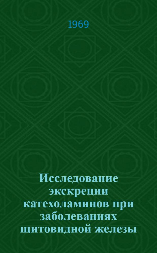 Исследование экскреции катехоламинов при заболеваниях щитовидной железы : Автореферат дис. на соискание учен. степени канд. мед. наук : (752)
