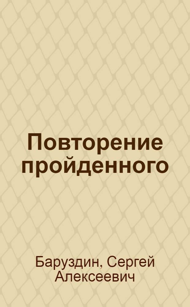 Повторение пройденного: Роман; Повести о женщинах / Ил.: Г. Калиновский