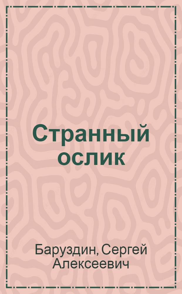 Странный ослик : Рассказы о животных : Для ст. дошкольного возраста