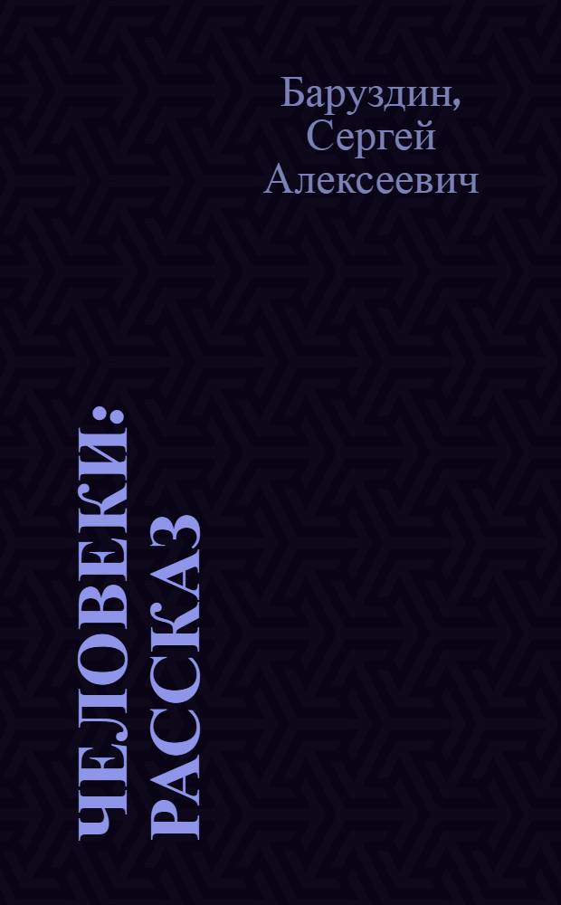 Человеки : Рассказ : Для мл. школьного возраста