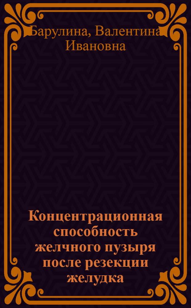 Концентрационная способность желчного пузыря после резекции желудка : Клинико-рентгенол. исследование : Автореф. дис. на соиск. учен. степени канд. мед. наук : (00.19)