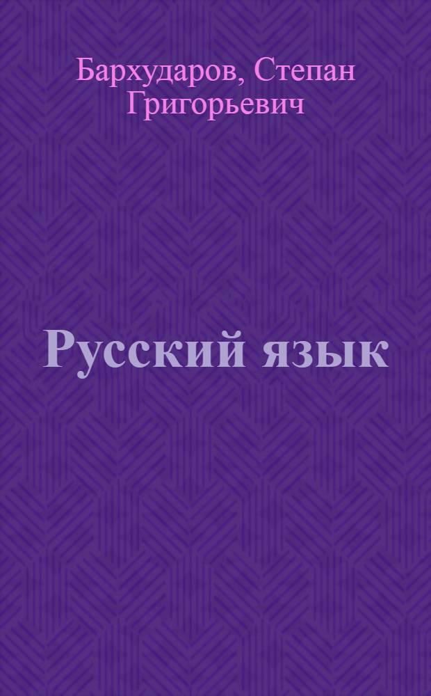 Русский язык : 5-6 кл