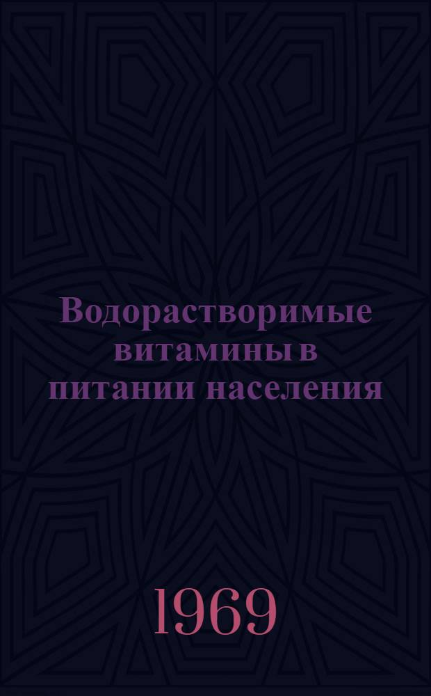 Водорастворимые витамины в питании населения : (Витамины C и P) : Лекция для сан.-гигиен. фак