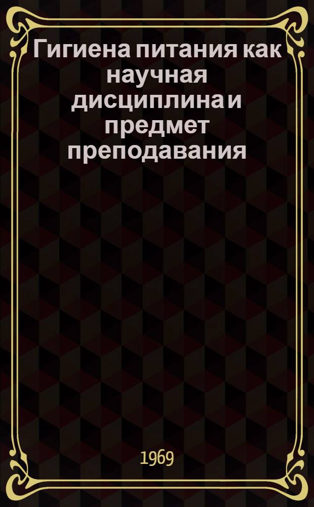 Гигиена питания как научная дисциплина и предмет преподавания : (Лекция для студентов сан.-гигиен. фак.)