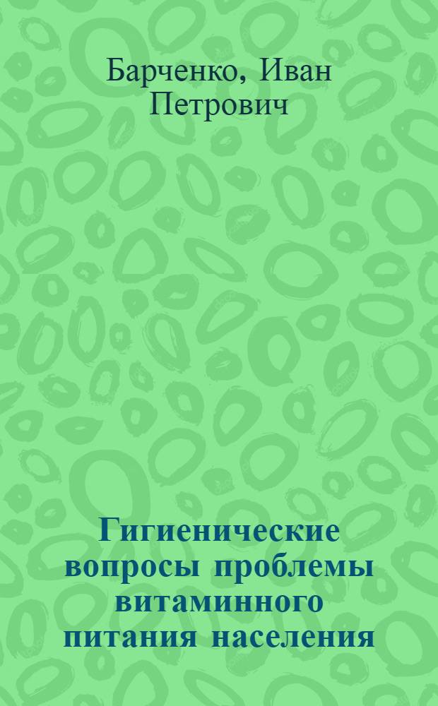 Гигиенические вопросы проблемы витаминного питания населения : (Лекция для студентов сан.-гигиен. фак.)