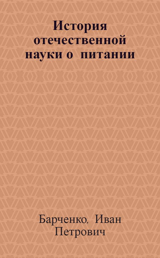 История отечественной науки о питании : (Дорев. период) : Лекция для студентов сан.-гигиен. фак