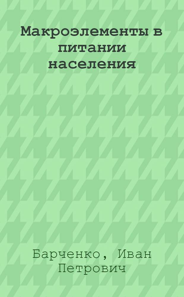 Макроэлементы в питании населения : (Лекция для студентов сан.-гигиен. фак.)
