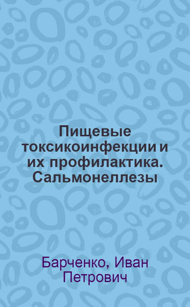 Пищевые токсикоинфекции и их профилактика. Сальмонеллезы : (Лекция для студентов сан.-гигиен. фак.)