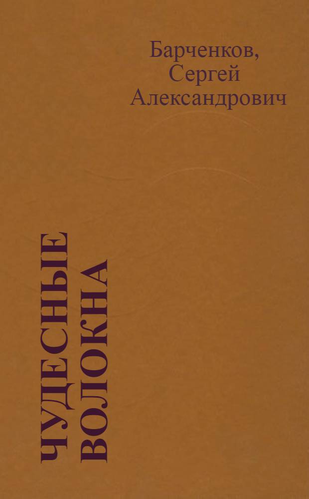 Чудесные волокна : (Волоконная оптика в радиоэлектронике)