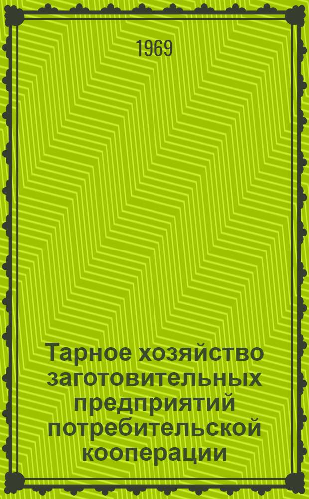 Тарное хозяйство заготовительных предприятий потребительской кооперации