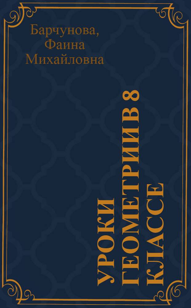 Уроки геометрии в 8 классе : (Второе полугодие)