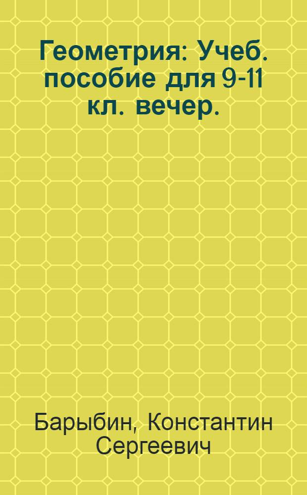Геометрия : Учеб. пособие для 9-11 кл. вечер. (сменной) школы