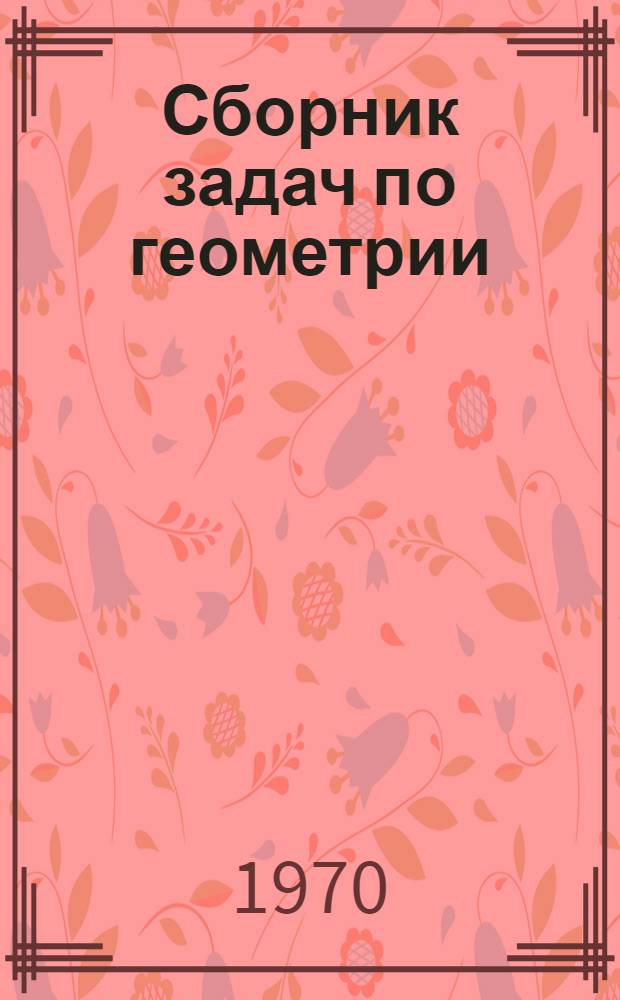 Сборник задач по геометрии : Для VII-VIII кл. вечерней (сменной) сред. общеобразовательной школы