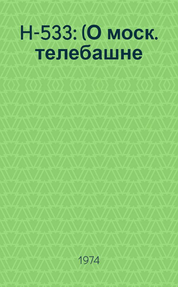 H-533 : (О моск. телебашне)